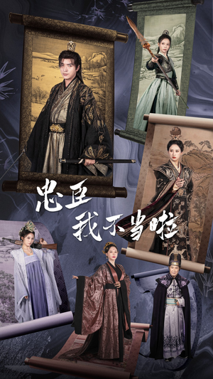 忠臣我不当啦（72集）热播短剧排行榜