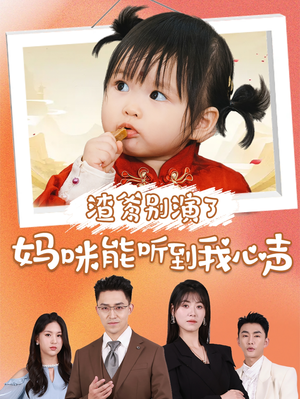 渣爹别演了妈咪能听到我心声（61集）短剧越看越精彩