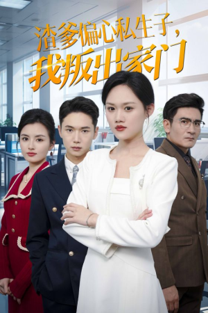 渣爹偏心私生子，我叛出家门（30集）免费观看完整版
