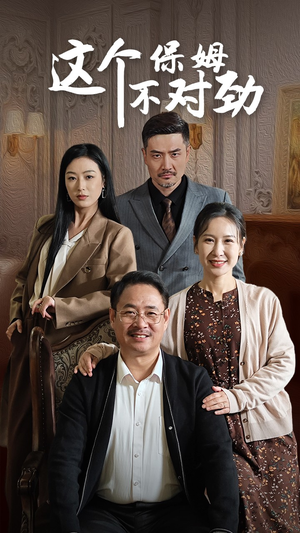 这个保姆不对劲（40集）一共多少集