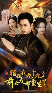 糟糕我九十九个前女友都重生了（80集）免费看全集