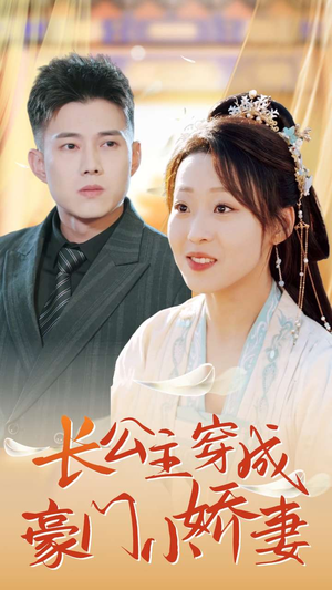 长公主穿成豪门小娇妻（64集）让你一口气看完