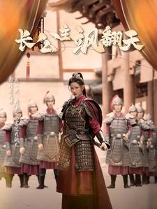 长公主飒翻天（94集）热门短剧追到爽