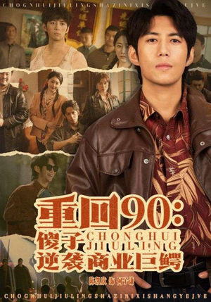 重回90：傻子逆袭商业巨鳄（34集）爆款短剧一起追