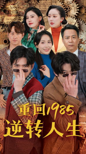 重回1985逆转人生（100集）集免费看短剧
