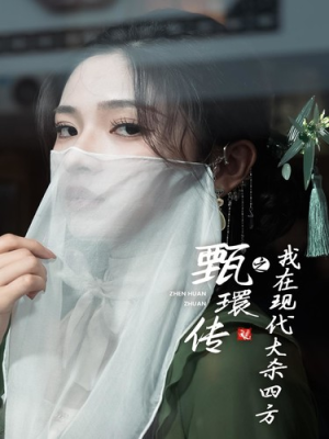 甄環传之我在现代大杀四方（79集）在线观看