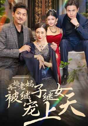 再婚老妈被继子继女宠上天（49集）精彩短剧又来了