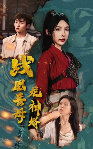 战凰岳母龙神婿（60集）短剧在哪个平台