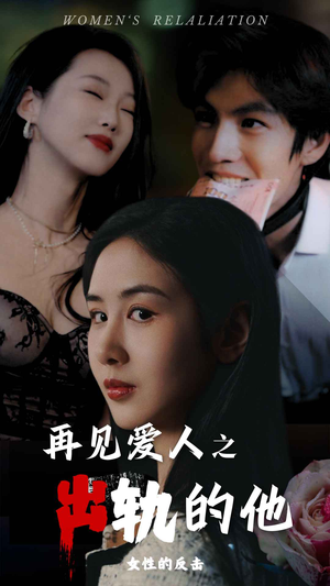 再见爱人之出轨的他（31集）第32集