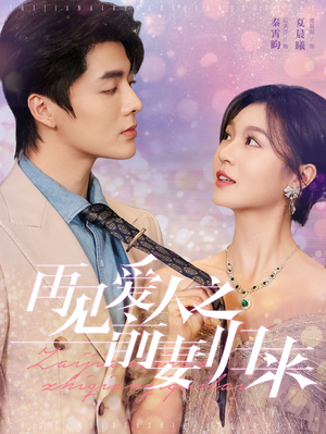 再见爱人之前妻归来（75集）短剧片段分享