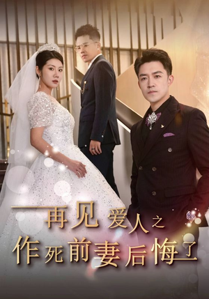 再见爱人之作死前妻后悔了（30集）一口气看完全集