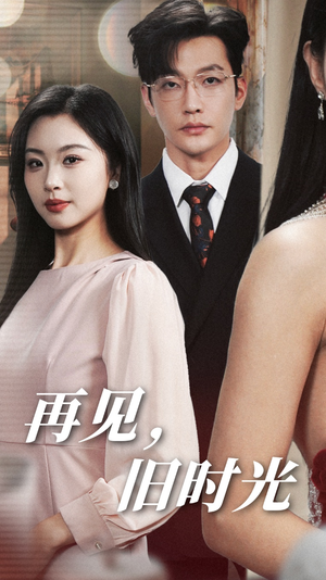 再见，旧时光（53集）免费短剧全集看