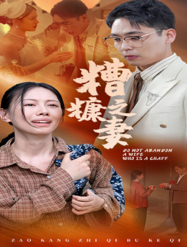 糟糠之妻（45集）热门火爆短剧