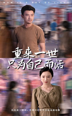 重来一世只为自己而活（60集）每日短剧分享