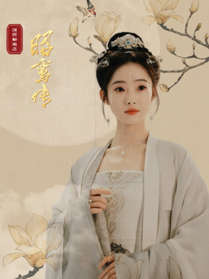 昭鸾传（62集）爱短剧爱追剧
