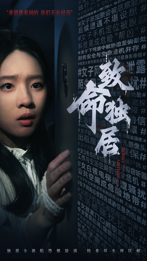 致命独居（36集）爆款短剧抢先看