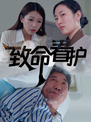 致命看护（30集）第三季