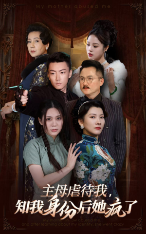 主母虐待我，知我身份后她疯了（81集）剧情简介