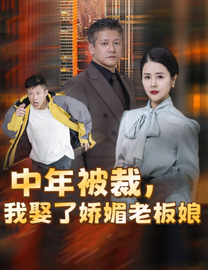 错换人生外卖员变身亿万大佬（70集）好短剧分享