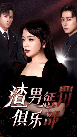 渣男惩罚俱乐部（78集）百万短剧抢先看