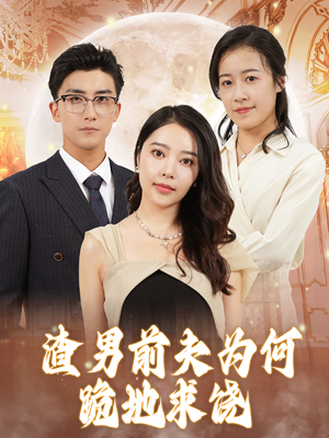 渣男前夫为何跪地求饶（30集）精彩连连免费看