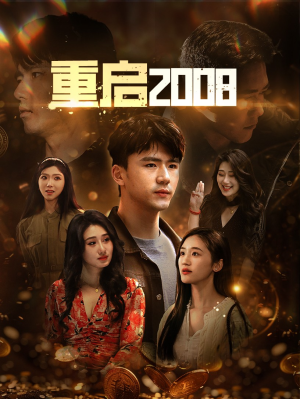 重启2008（80集）精彩连连免费看