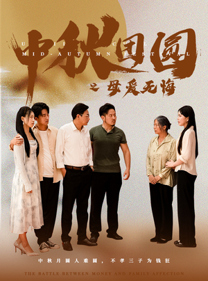 中秋团圆之母爱无悔（60集）番茄短剧免费看