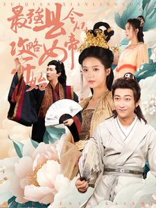 最强县令从攻略女帝开始（75集）短剧解说全集