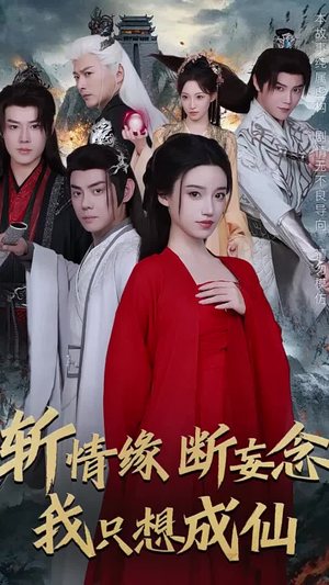 斩情缘断妄念我只想成仙（58集）免费短剧合集