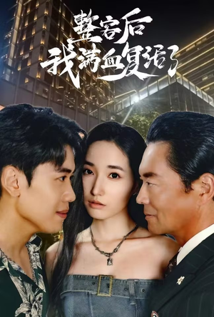 整容后我满血复活了（30集）爱短剧爱追剧