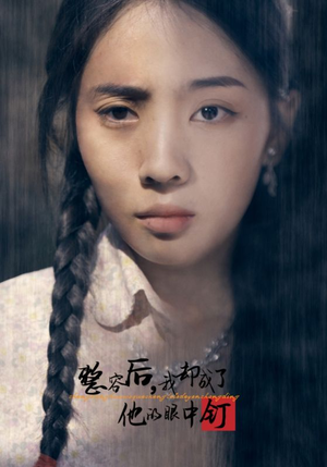 整容后，我却成了他的眼中钉（72集）演员表