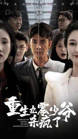 重生九零少爷杀疯了（65集）在线观看全集