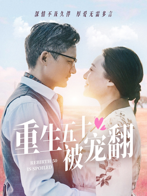 重生五十被宠翻（60集）河马免费短剧