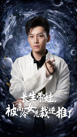长生带娃，被高冷女总裁逆推了（55集）真的太精彩了
