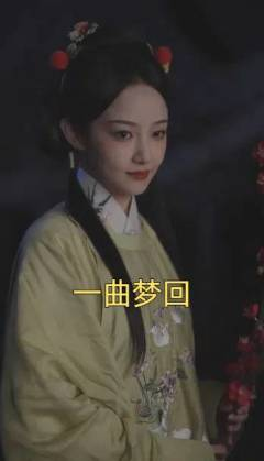 一曲梦回（99集）网盘在线观看