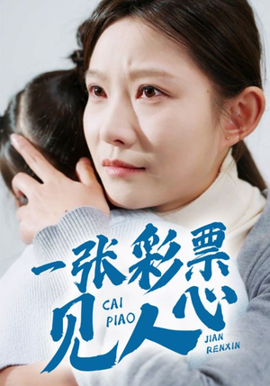 一张彩票见人心（30集）短剧片段分享