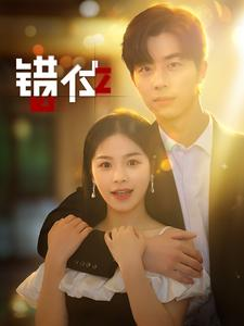 错位（92集）热播古装短剧