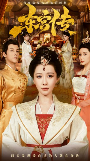 东宫传（56集）第一季