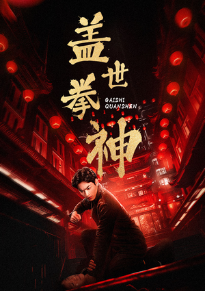 盖世拳神（77集）在哪看