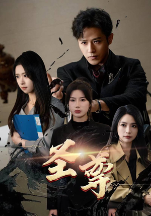 圣尊（111集）最火爆的短剧