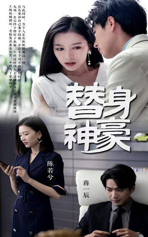 替身神豪（66集）番茄短剧免费看