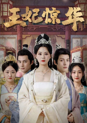 王妃惊华（86集）一起追生活短剧