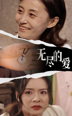 无尽的爱（22集）今日最火短剧