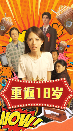重返18岁（50集）热播短剧重燃