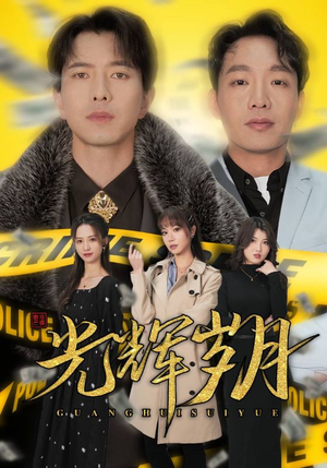 2.光辉岁月$恭喜发财（105集）正能量短剧分享