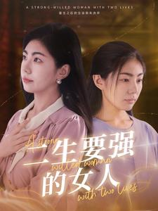 二生要强的女人（86集）精彩短剧随心推