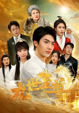 九世至尊（82集）亿万短剧抢先看