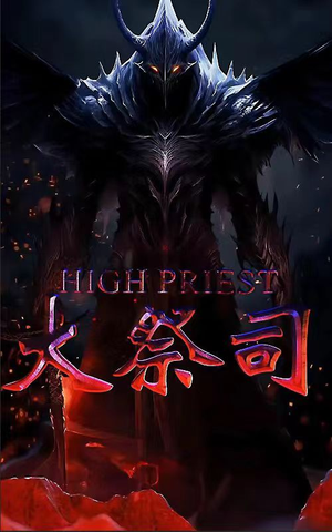 大祭司（81集）好看上头短剧