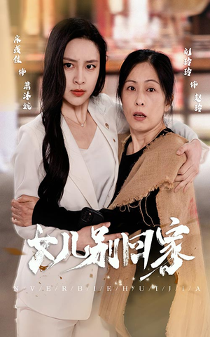 女儿别回家（68集）这部短剧太好看