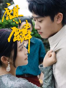 麒麟（91集）高分佳作免费看